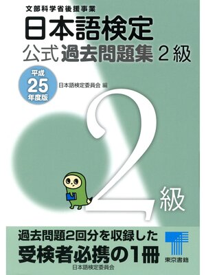 cover image of 日本語検定 公式 過去問題集　２級　平成25年度版